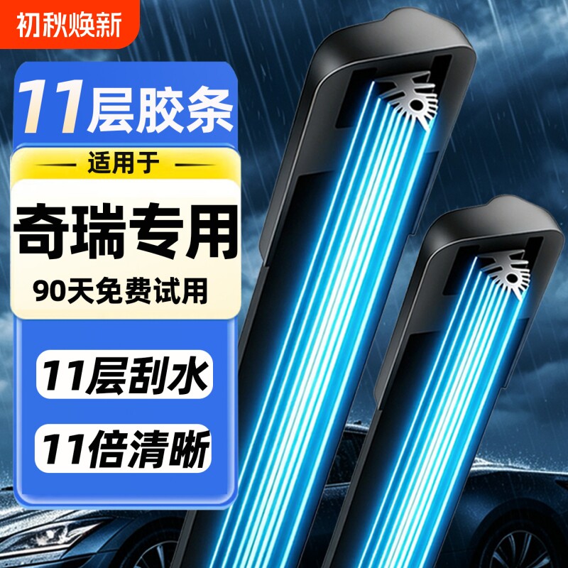【奇瑞专用】11胶条雨刮器艾瑞泽瑞虎3/5捷途7风云星途观致QQ雨刷