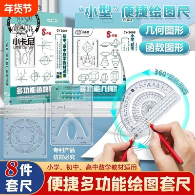 小学生初高中8件套多功能绘图尺用函数几何体尺平面图形画角数学专用格直尺抛物线图形三角尺量角器函数尺子