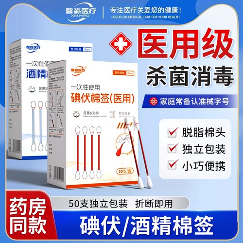 馨淼医疗医用碘伏棉签消毒液无菌便携独立包装一次性伤口酒精棉签