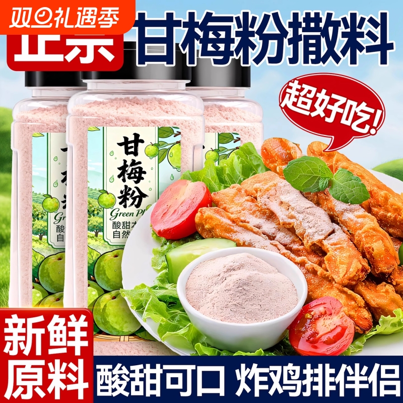 正宗甘梅粉台湾省梅子粉鸡排薯条专用撒粉商用撒料食用家用炸鸡