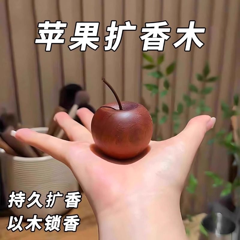 苹果扩香木家用室内持久高级卧室扩香器车载挥发摆件无火香薰精油
