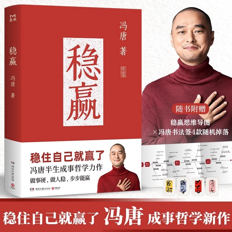 稳赢冯唐新书冯唐继成事胜者心法见一面吧无所谓稳住自己就赢了活着活着就老金线作者冯唐半生成事哲学力作内稳外成当代文学作品Y