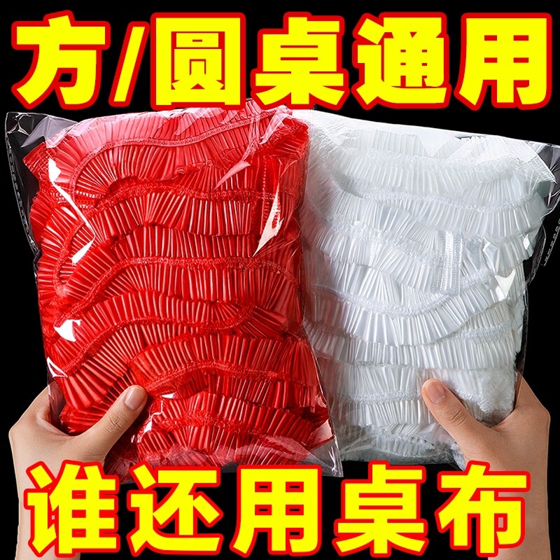 餐桌一次性桌布束口松紧带圆桌长方形桌子塑料布台布套红色结婚