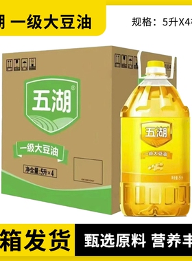 五湖食品一级大豆油5L*4桶转基因大豆食用油家用整箱精炼