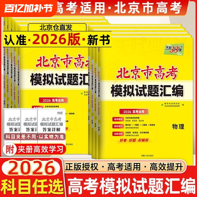 北京2026天利38套新高考模拟试题汇编数学语文英语物理化学生物政治历史地理高考模拟试卷高三复习资料天利三十八套卷高中基础练习