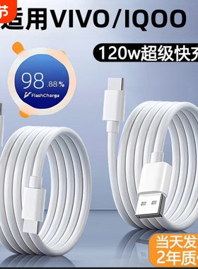 适用vivo/iqoo快充数据线X300/x200s50promini/iqoo充电线超级闪充线Typec口S30/S20/Y300/Neo10/z10渲涯