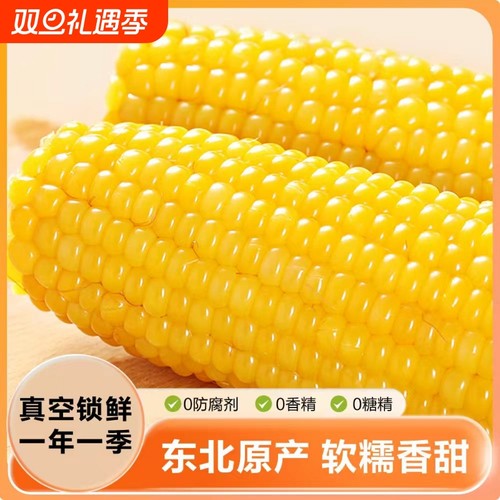 东北黄糯玉米新鲜糯玉米8根非即食甜糯真空包装香甜软糯粗粮代餐