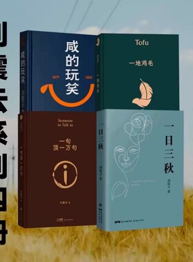 一句顶一万句咸的玩笑一日三秋一地鸡毛经典4册刘震云作品集全集现当代文学正版书籍小说畅销书茅盾文学奖获奖作品典藏版精装花城