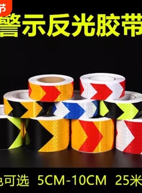 高亮反光警示胶带晶格蜂窝红白荧光黄绿黑黄色箭头护栏警戒反光条