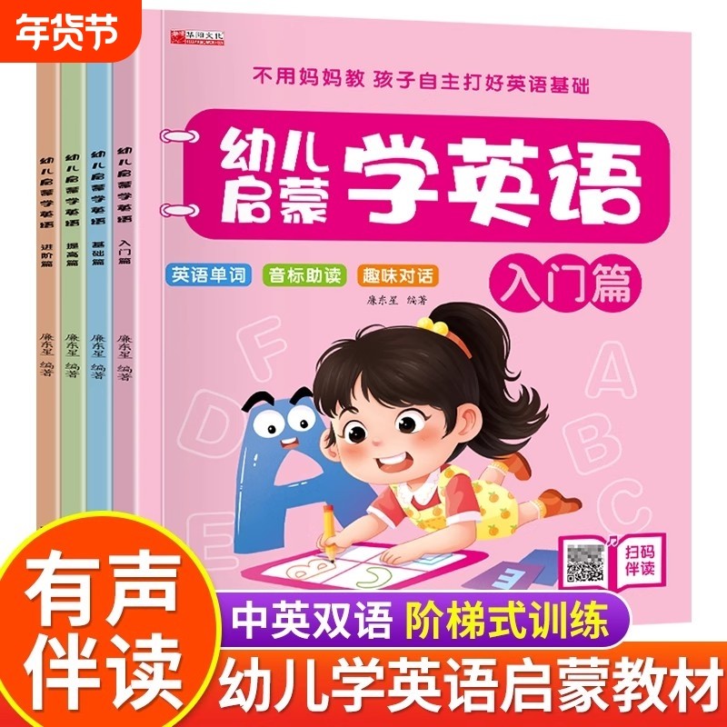 全套4册幼儿学英语启蒙教材少儿入门英语零基础有声绘本3-6岁儿童早教英文故事书幼儿园宝宝幼小衔接整合书籍文化,书籍/杂志/报纸,幼儿早教/少儿英语/数学,淘宝优惠券,粉丝福利购,淘宝优惠卷