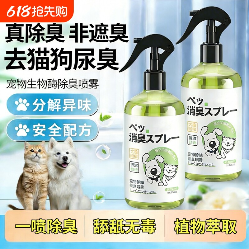 宠物除臭剂杀菌去尿味狗尿除味剂生物酶分解猫尿猫咪狗狗喷雾猫砂