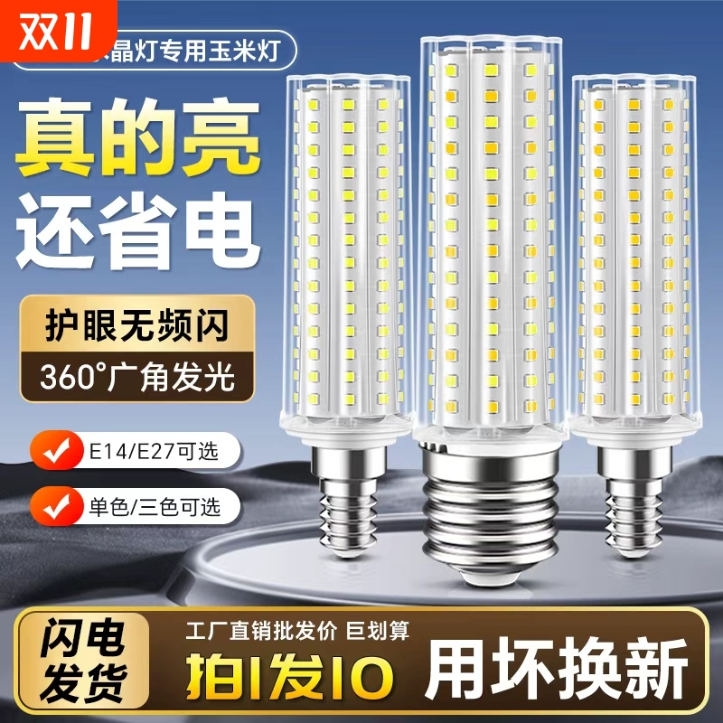 led灯泡玉米灯节能灯E14E27三色变光客厅卧室照明水晶灯超亮光源