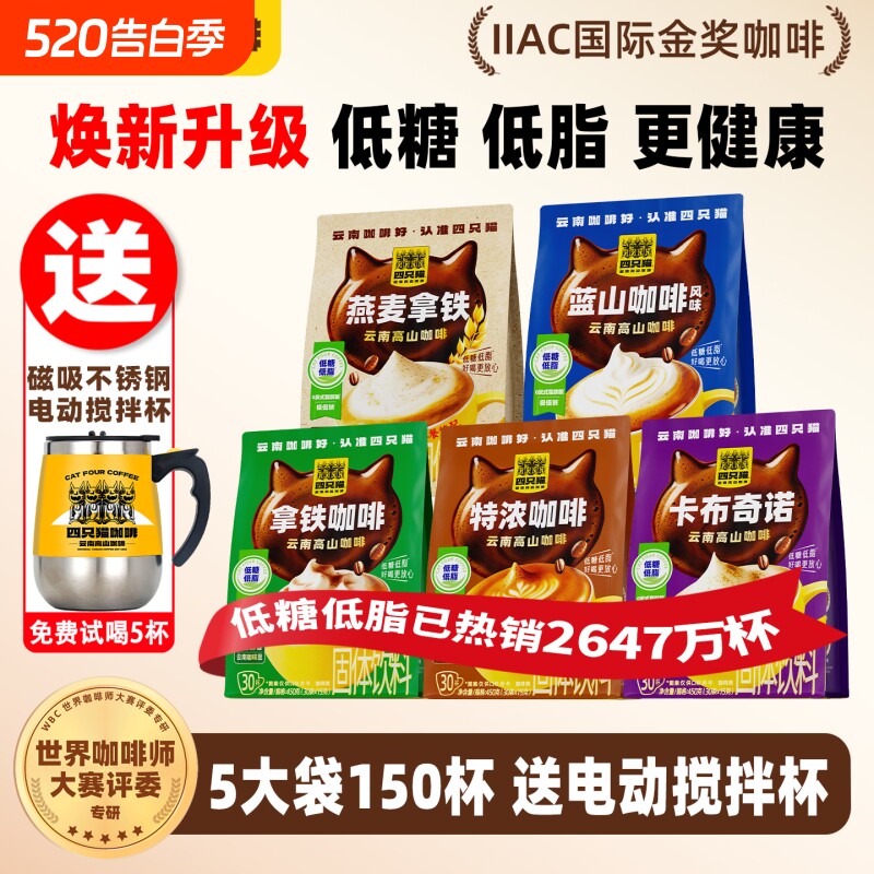 蓝山拿铁咖啡150条送搅拌杯0特浓卡布四只猫速溶咖啡电动饮料回购