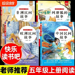 五年级上册快乐读书吧全套4册中国民间故事必读正版的课外书欧洲非洲列那狐的故事精选五上阅读书籍人教版书目经典主编童话文学