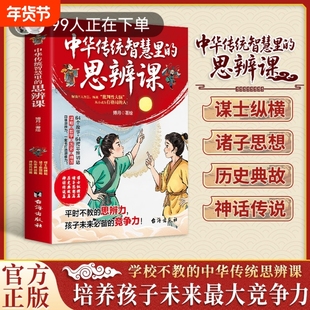 中华传统智慧里的思维辩课正版书籍培养孩子未来最大竞争力历史典故神话传说培养思辨启蒙国学智慧箴言练就批判性大脑成就大格局