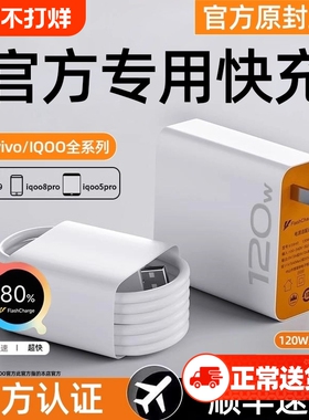 vivo充电器120w适用原装iqoo超级闪充10/9/8/7爱酷手机z5z8x23x27x60x50y52s快充插头s31iQOO数据线快充套装