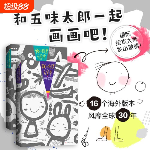 我的创意绘本五味太郎画一半你画50%25%儿童绘画涂色艺术启蒙涂鸦调动灵感锻炼思维能力3-6岁新读物爱心树