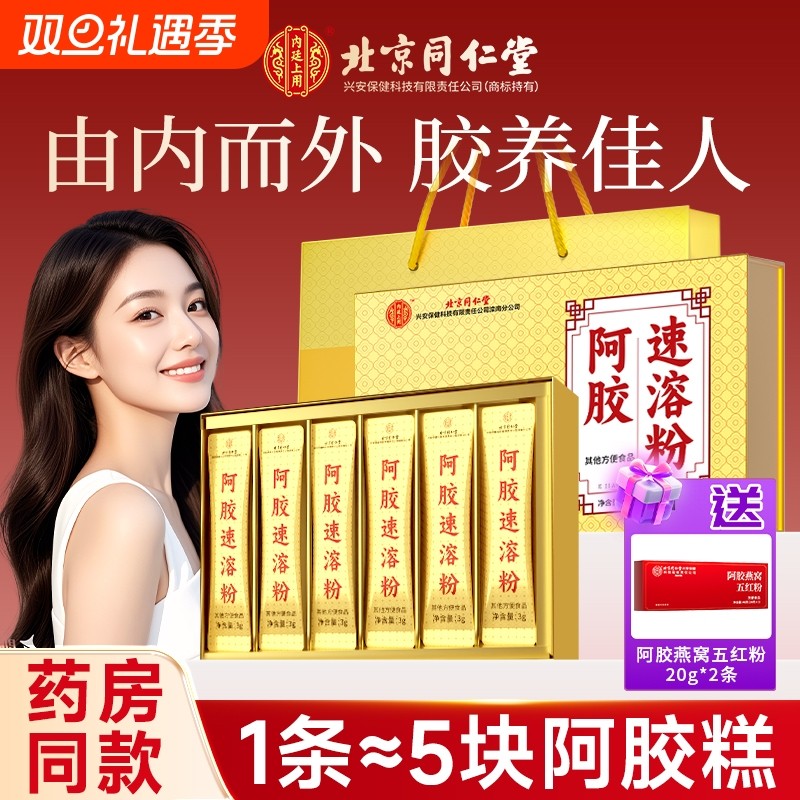北京同仁堂阿胶速溶粉东阿特产原产小金条滋补送家人营养年货礼盒