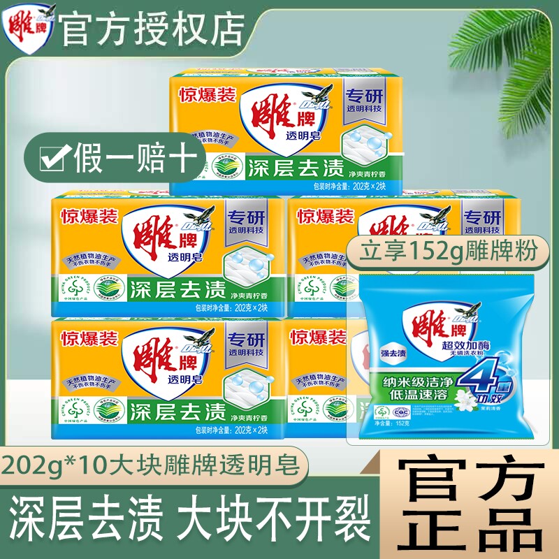雕牌透明皂202g*10块去渍肥皂洗衣皂洗衣服香皂家用实惠去污清