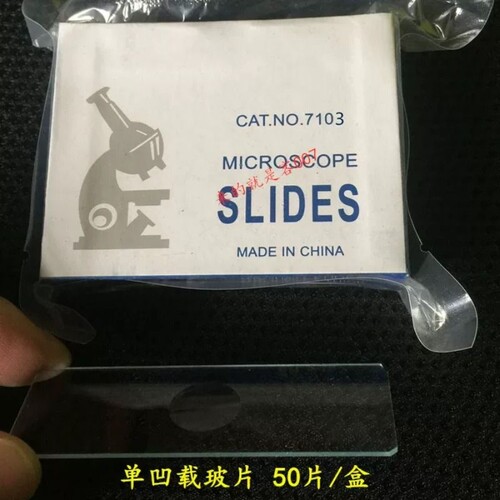 包邮 7104双凹载玻片 7103单凹载玻片 3凹玻片 50片每盒
