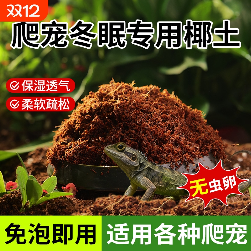爬宠专用椰土乌龟冬眠专用土