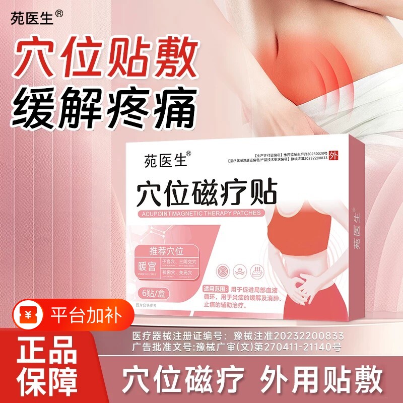 苑医生穴位磁疗贴暖宫贴大姨妈贴姨妈痛调理月经痛经宫寒卵巢经期