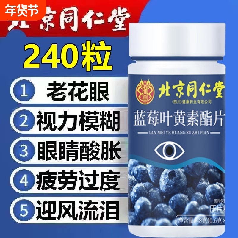北京同仁堂蓝莓叶黄素酯片成人中老年专利护眼官方旗舰店正品专用,保健食品/膳食营养补充食品,叶黄素/蓝莓/越橘提取物,淘宝优惠券,粉丝福利购,淘宝优惠卷