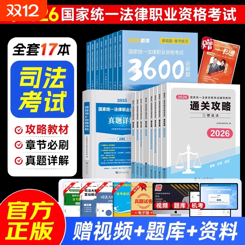 2026年国家司法考试全套资料书通关攻略法考教材书籍历年真金题主客观题背诵卷民法刑法模拟刷题2025精讲卷法律职业资格辅导网课书