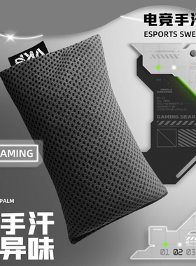 电竞级游戏手汗包清洁吸汗干燥解压FPS游戏MOBA打瓦职业专用