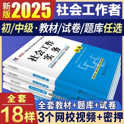新版2025年社会工作者初级中级教材历年真题试卷必刷题社工证考试用书综合能力法规与政策社会实务社区工作师题库官方网课2024
