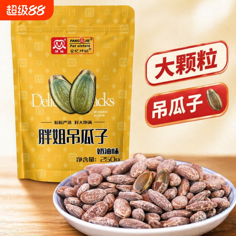 胖姐吊瓜子250g大颗粒新炒奶油香味简装特产瓜子炒货零食袋装去壳