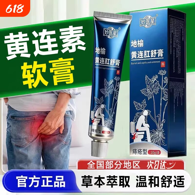 黄连素软膏疮痔官方旗舰店正品地榆黄连肛舒药膏内外混合草本萃取