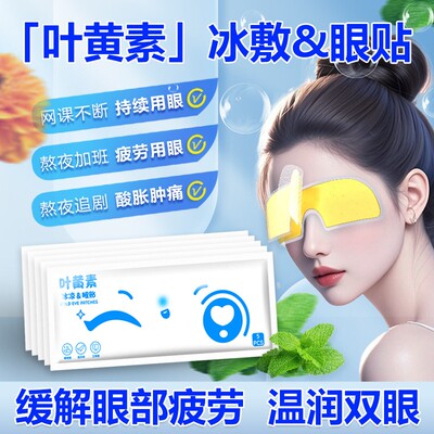【5片】叶黄素冰敷眼贴