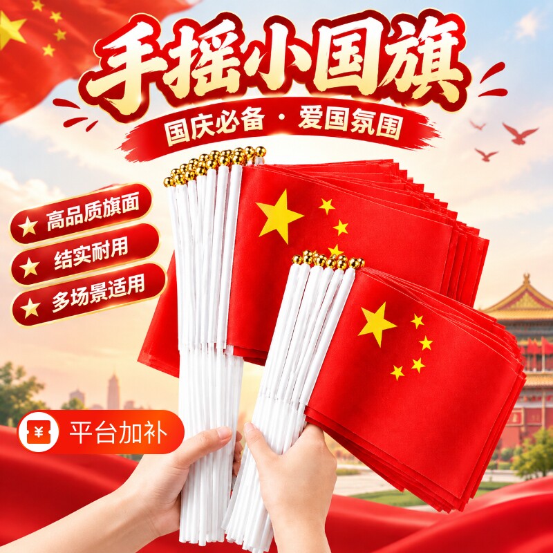 手摇旗小红旗8号7号五星红旗手持手挥旗手拿旗国庆节装饰旗帜活动旗帜带杆五星小红旗帜道具儿童手持文教用品