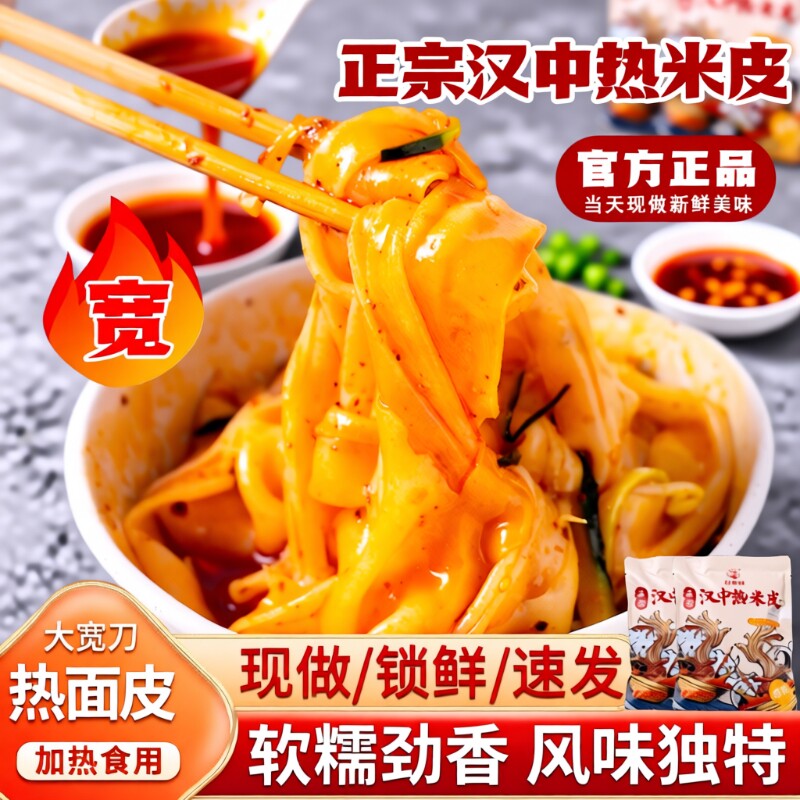 汉中热米皮陕西凉皮真空热面皮加热即食速食品早餐特产小吃袋装