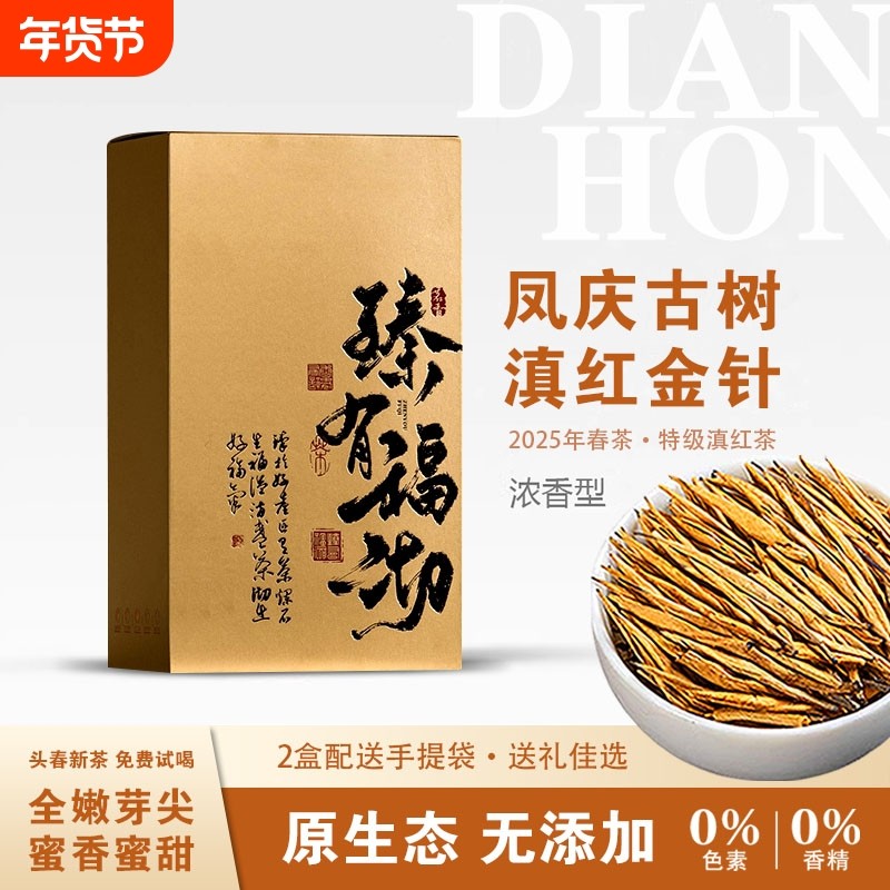 2025年特级大金针红茶新茶云南凤庆古树滇红茶蜜香茶叶口粮茶果香