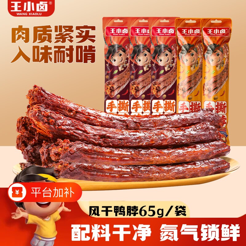 王小卤手撕风干鸭脖卤味鸭货鸭肉零食解馋网红小零食即食好吃氮气