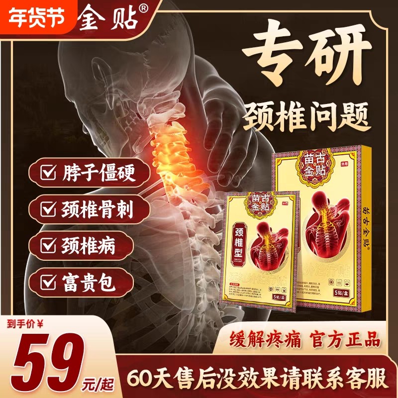 苗古金贴颈椎贴颈椎病专用贴膏脑供血不足头晕手麻昏压迫神经贴s,医疗器械,膏药贴（器械）,淘宝优惠券,粉丝福利购,淘宝优惠卷