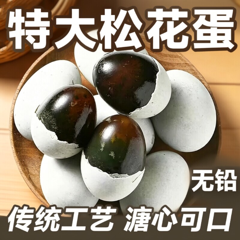 益阳特产松花蛋皮蛋溏心无铅工艺农家变鸭蛋盐皮蛋批发新鲜传统