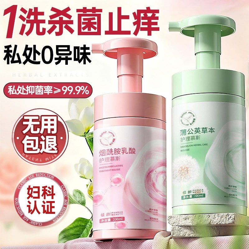 私密处护理洗护液女性私处抑菌止痒去异味美白粉嫩去黑色素慕斯
