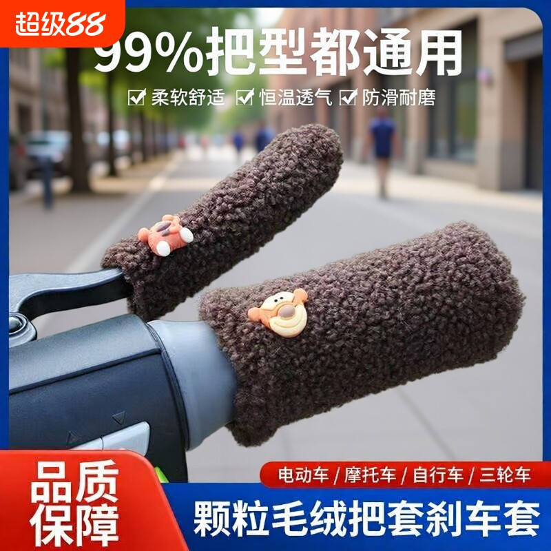 电动车护手把套手把柄保暖秋冬季毛绒刹车把套加厚自行车三轮车