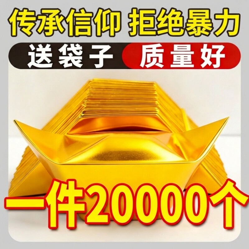 金元宝半成品批发银元宝手工折纸金纸锡箔纸加厚切角元宝烧纸钱金条金砖整箱包邮纸张加硬金色五彩祖先万两