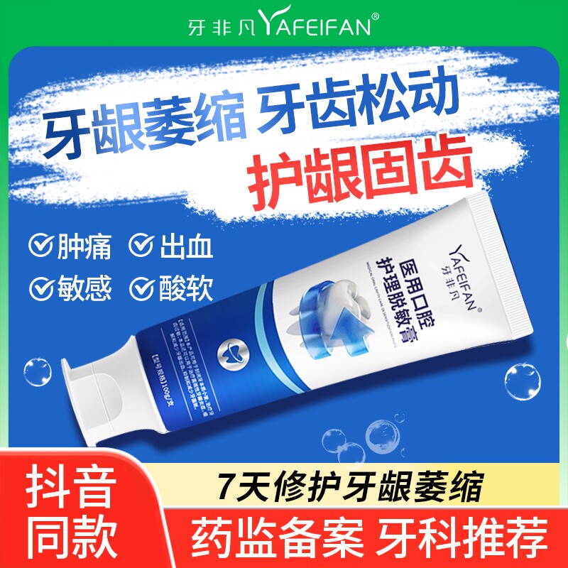 牙非凡医用脱敏膏牙龈出血萎缩修复非牙膏治口腔固齿健康护龈修护