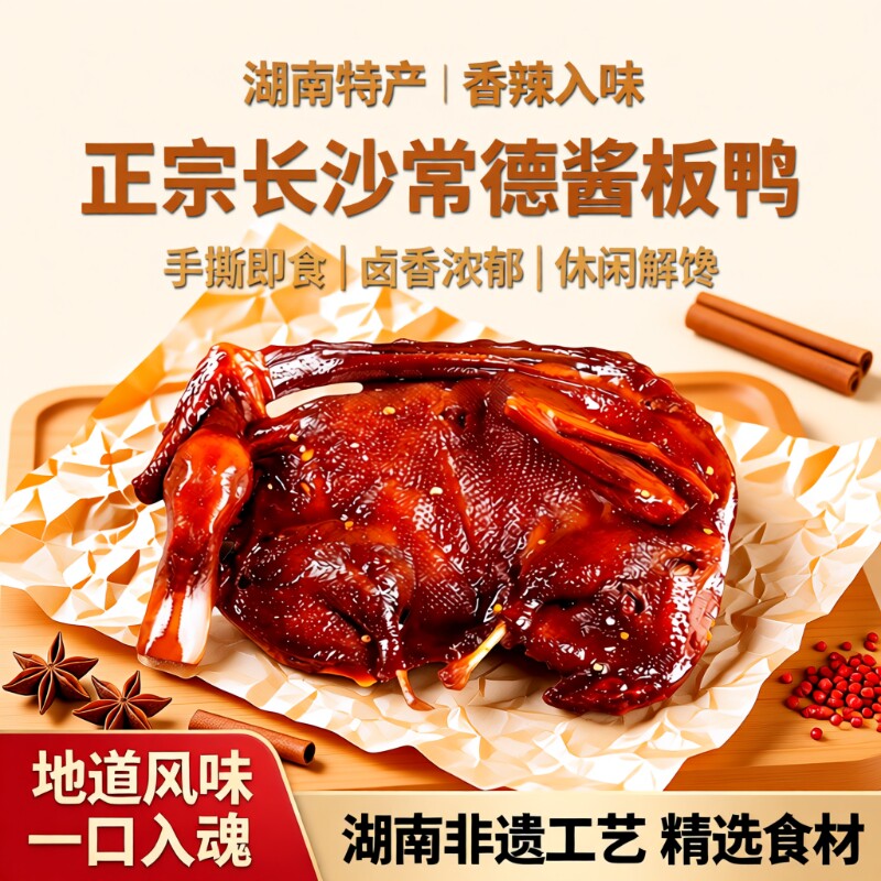 长沙酱板鸭湖南常德特产卤味熟食手撕酱鸭小吃肉类小零食香辣解馋