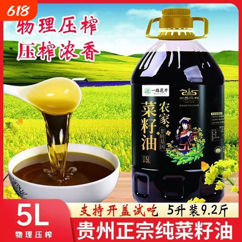【一路花开】贵州纯正菜籽油非转基因物理压榨食用小榨油浓香菜油