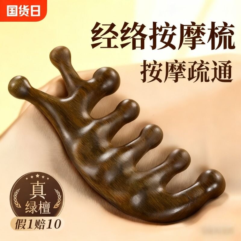 天然绿檀木按摩梳子经络梳头疗头皮头部五指五爪七齿防疏通脱发器