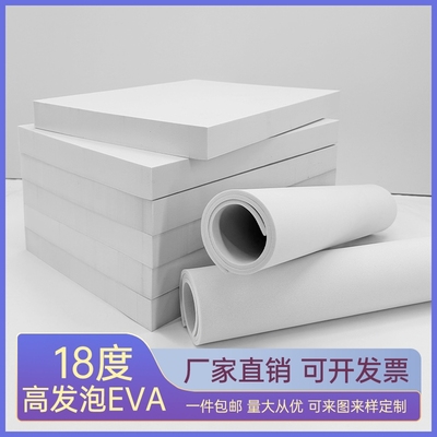 18度白色eva泡棉板材料高发泡缓冲泡棉垫高密度eva泡沫板内衬内托