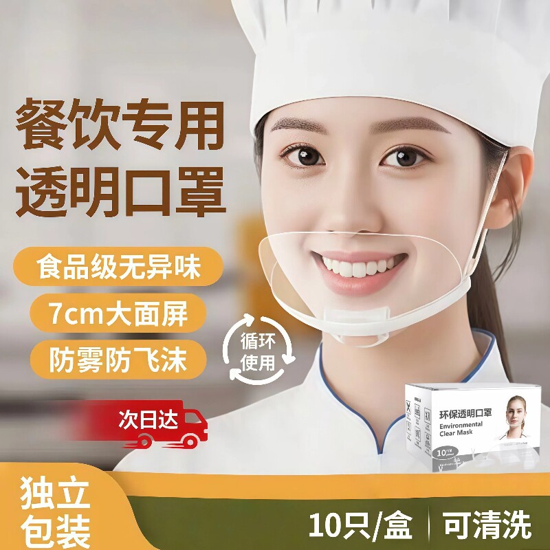 透明口罩餐饮专用透气防雾厨房一次性塑料厨师食品防飞沫口水微笑