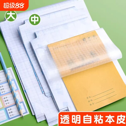 自粘本子皮作业本书皮纸透明磨砂a5包书皮16k小学生一二年级上册包装纸本皮32K田字格算数本基础训练黄冈书皮