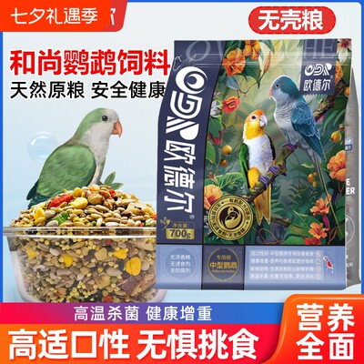 欧德尔鹦鹉和尚凯克饲料